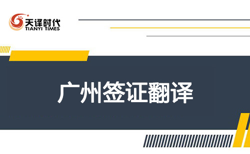 廣州簽證翻譯-廣州簽證翻譯機構(gòu)怎么找？