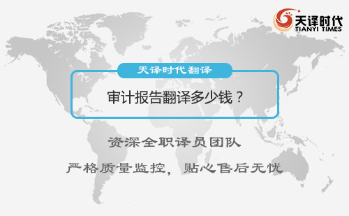  審計(jì)報(bào)告翻譯多少錢？