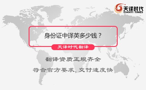  身份證中譯英多少錢？
