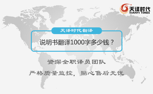  說明書翻譯1000字多少錢？
