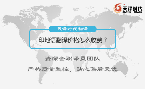 印地語(yǔ)翻譯價(jià)格多少錢(qián)？印地語(yǔ)翻譯收費(fèi)