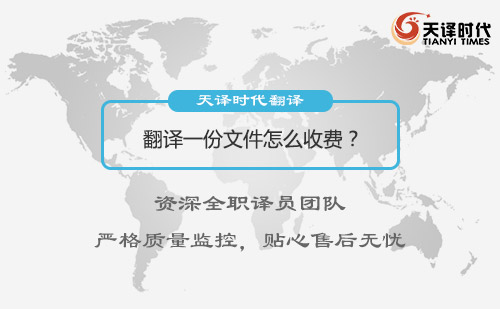 翻譯一份文件怎么收費(fèi)？