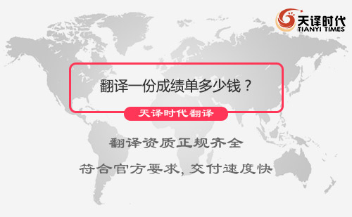 翻譯一份成績單多少錢？成績單翻譯怎么收費