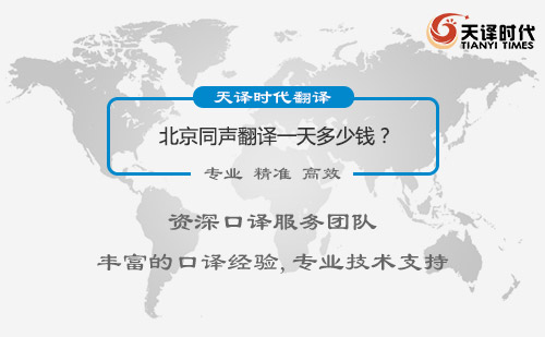 北京同聲翻譯一天多少錢(qián)？北京同聲翻譯怎么收費(fèi)