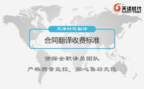 合同翻譯收費標準-合同翻譯怎么收費？