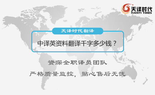中譯英資料翻譯千字多少錢？中譯英資料翻譯怎么收費
