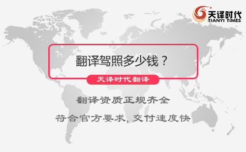 翻譯駕照多少錢(qián)？翻譯駕照怎么收費(fèi)