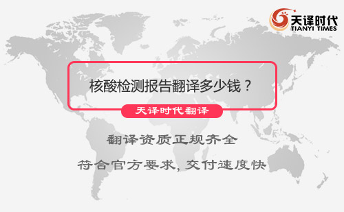 核酸檢測報告翻譯多少錢？
