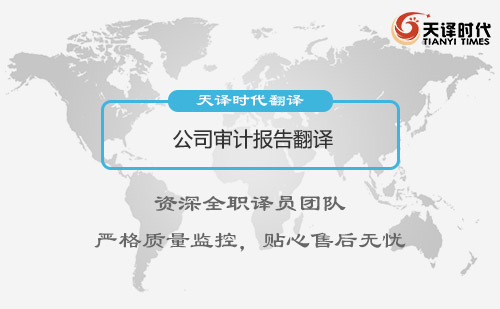  公司審計(jì)報(bào)告翻譯