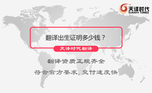 翻譯出生證明多少錢？翻譯出生證明報(bào)價(jià)