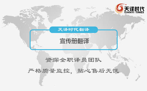  宣傳冊(cè)翻譯