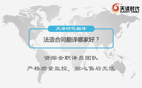 法語(yǔ)合同翻譯哪家好？法語(yǔ)合同翻譯公司推薦
