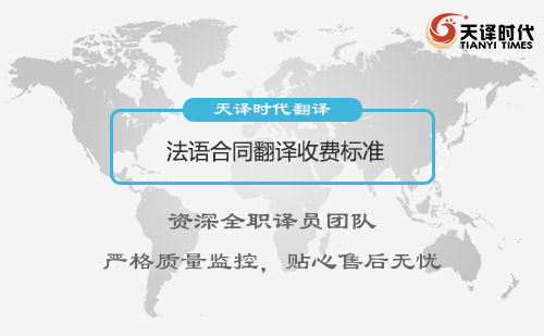 法語(yǔ)合同翻譯收費(fèi)標(biāo)準(zhǔn)-法語(yǔ)合同翻譯怎么收費(fèi)？