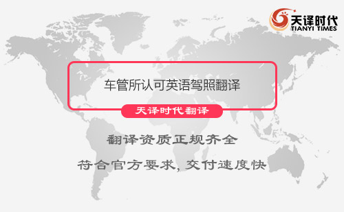 車管所認可英語駕照翻譯