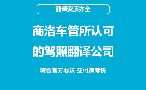 商洛車(chē)管所認(rèn)可的駕照翻譯公司-商洛有資質(zhì)的駕照翻譯公司