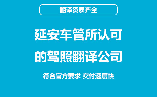 延安車管所認(rèn)可的駕照翻譯公司-延安有資質(zhì)的駕照翻譯公司