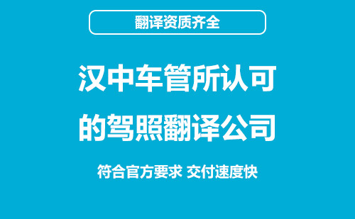 漢中駕照翻譯-漢中車管所認(rèn)可駕照翻譯機構(gòu)