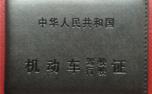 錦州車管所認可的駕照翻譯公司-錦州有資質(zhì)的駕照翻譯公司
