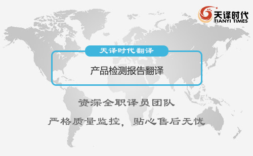 產(chǎn)品檢測報(bào)告翻譯-專業(yè)產(chǎn)品檢測報(bào)告翻譯公司