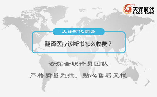  翻譯醫(yī)療診斷書怎么收費(fèi)？