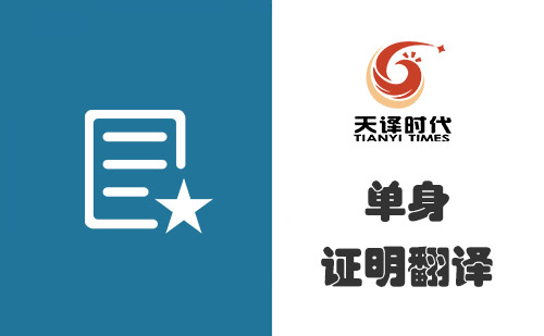 單身證明翻譯多少錢？單身證明翻譯怎么收費？