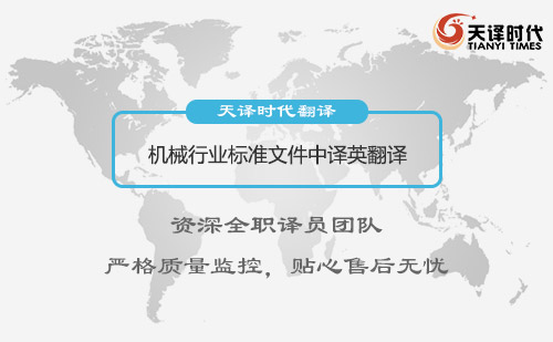  機(jī)械行業(yè)標(biāo)準(zhǔn)文件中譯英翻譯