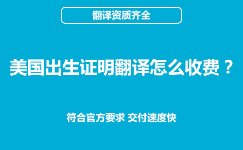 美國出生證明翻譯怎么收費？出生證明翻譯價格