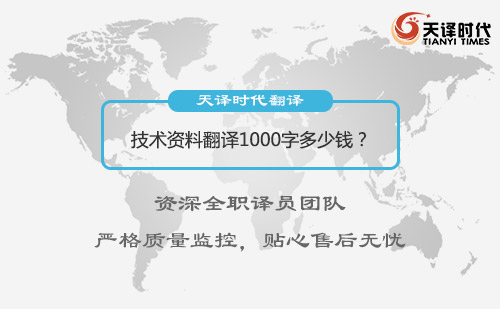 資料翻譯1000字多少錢？