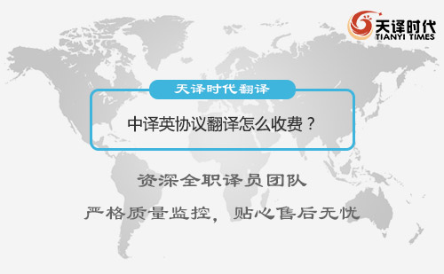 中譯英協(xié)議翻譯怎么收費(fèi)？