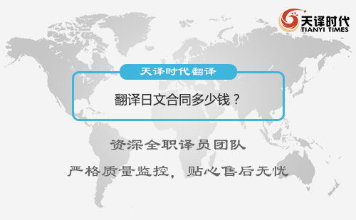  翻譯日文合同多少錢？