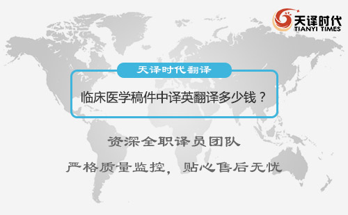  臨床醫(yī)學(xué)稿件中譯英翻譯多少錢？