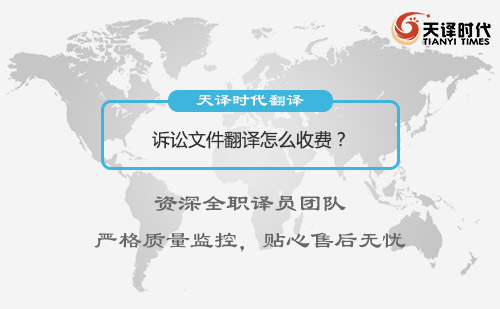 訴訟文件翻譯怎么收費(fèi)？訴訟文件翻譯收費(fèi)標(biāo)準(zhǔn)