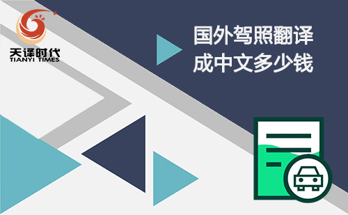國(guó)外駕照翻譯成國(guó)內(nèi)多少錢？駕照翻譯怎么收費(fèi)