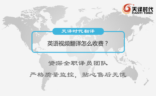 英語視頻翻譯怎么收費？視頻翻譯收費標(biāo)準(zhǔn)