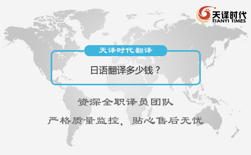 日語翻譯多少錢？日語翻譯怎么收費(fèi)？