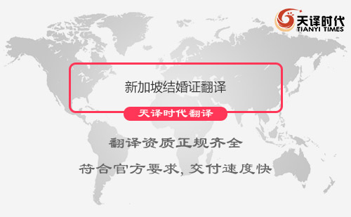  新加坡結(jié)婚證翻譯