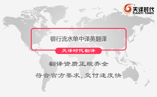 銀行流水單中譯英翻譯-哪里可以翻譯銀行流水單？