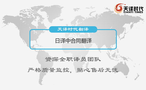  日譯中合同翻譯