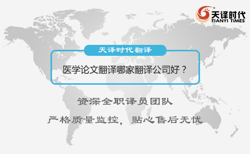 醫(yī)學論文翻譯哪家好？SCI醫(yī)學論文翻譯怎么找？