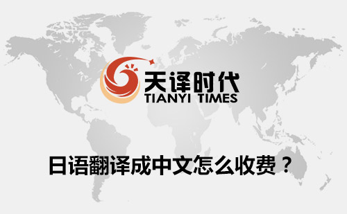日文翻譯成中文怎么收費(fèi)？日文翻譯收費(fèi)標(biāo)準(zhǔn)