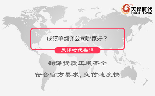 成績單翻譯公司哪家好？成績單翻譯公司怎么找？