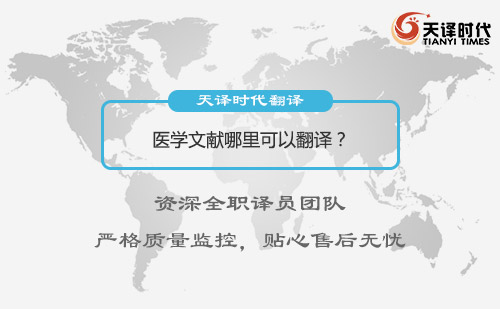醫(yī)學文獻哪里可以翻譯？醫(yī)學文獻翻譯怎么找？
