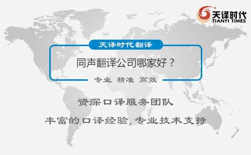 同聲翻譯公司哪家好？同聲翻譯怎么找？