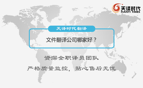 文件翻譯公司哪家好？文件翻譯怎么收費？