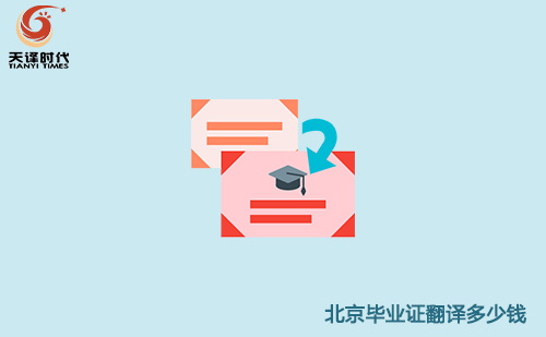 北京畢業(yè)證翻譯多少錢？北京畢業(yè)證翻譯怎么收費？