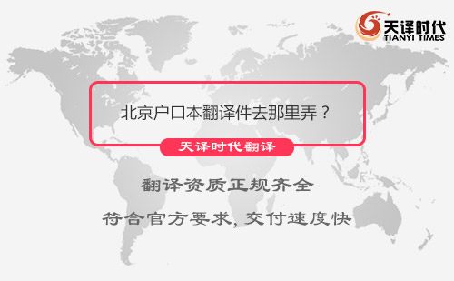 北京戶口本翻譯件去那里弄？戶口本北京哪里可以翻譯？