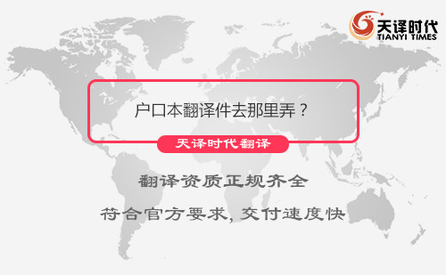  戶口本翻譯件去那里弄？