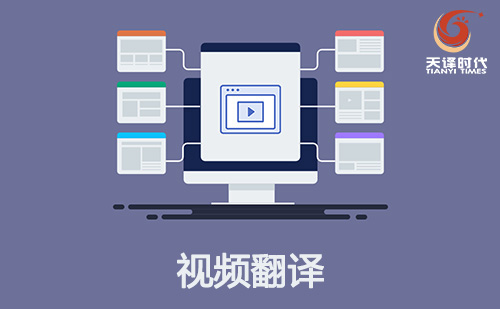 視頻翻譯-字幕聽(tīng)譯翻譯-視頻翻譯報(bào)價(jià)-視頻翻譯公司