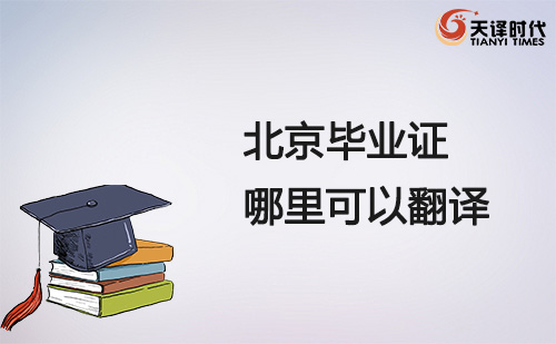 北京畢業(yè)證哪里可以翻譯？北京畢業(yè)證翻譯哪里找？