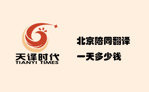 北京陪同翻譯一天多少錢？北京陪同翻譯怎么收費？